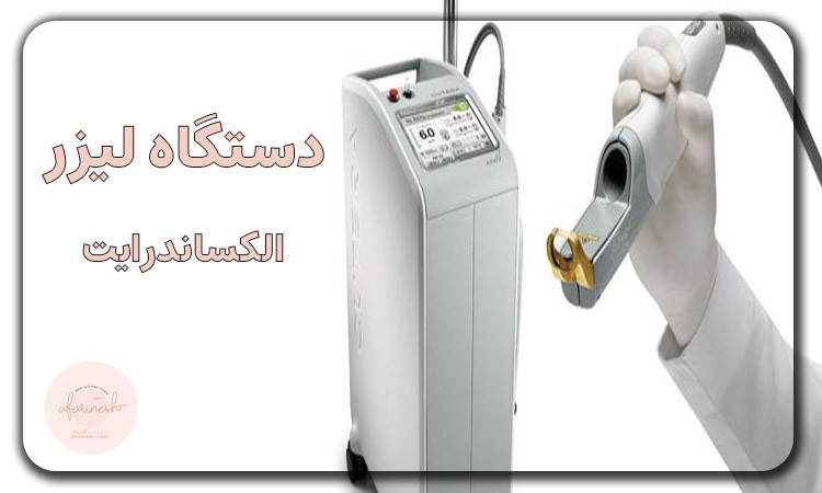 دستگاه لیزر موهای زائد الکساندرایت