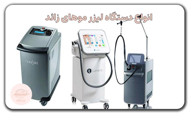 انواع دستگاه لیزر موهای زائد
