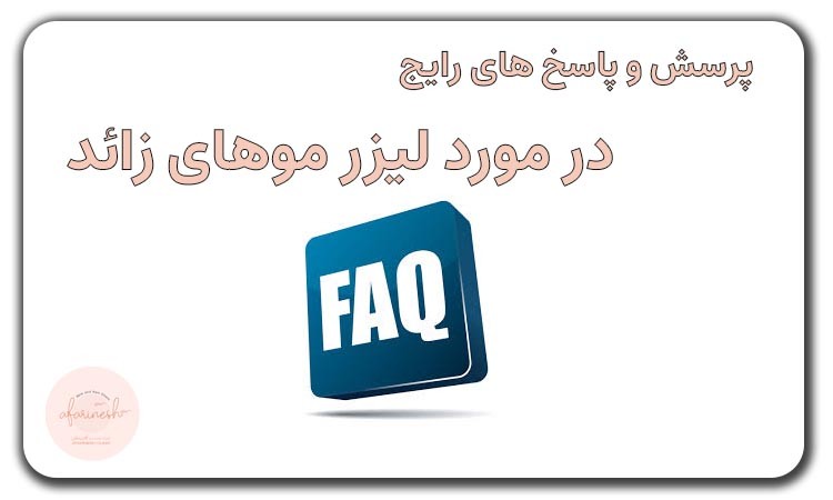 سوالات متداول لیزر موهای زائد