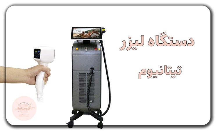 دستگاه لیزر موهای زائد تیتانیوم