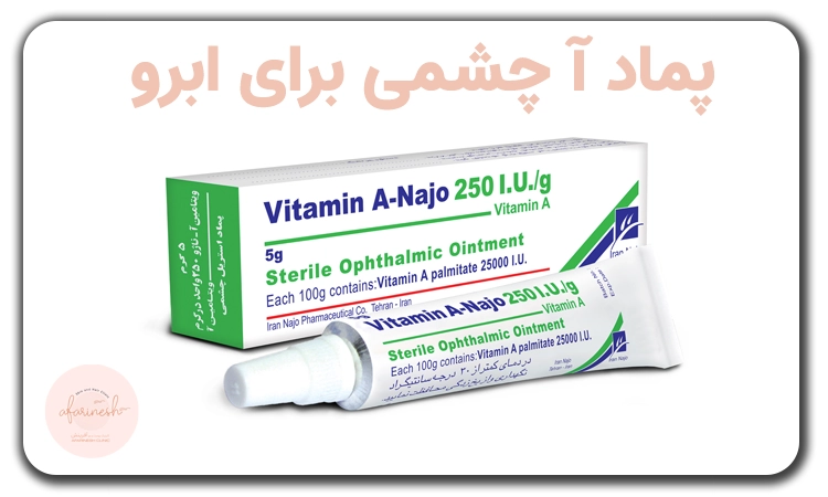 پماد ویتامین آ چشمی برای ابرو | عکس پماد آ چشمی برای ابرو