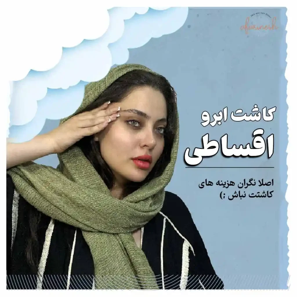 کاشت ابرو بصورت اقساطی