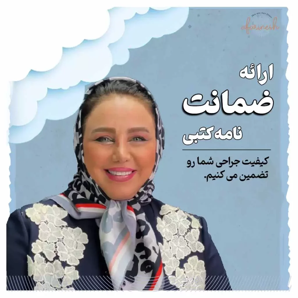 کاشت ابرو با ضمانت نامه کتبی