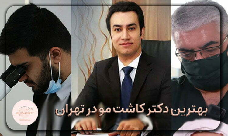بهترین دکتر کاشت مو در ایران