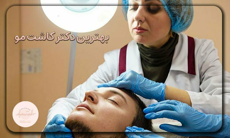 بهترین دکتر کاشت مو