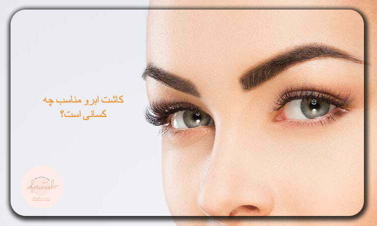 کاشت ابرو طبیعی برای چه افرادی مناسب است؟