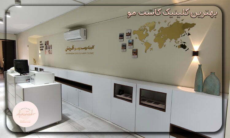 بهترین کلینیک کاشت مو