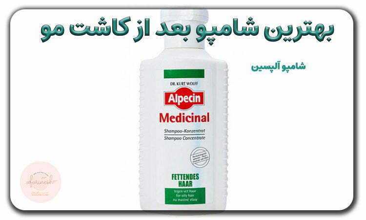 شامپو آلوپسین بهترین شامپو کاشت مو