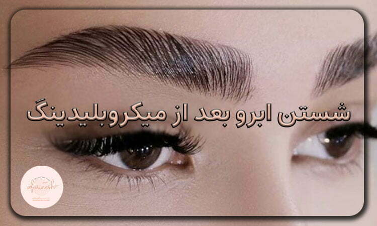 شستن ابرو بعد از میکروبلیدینگ