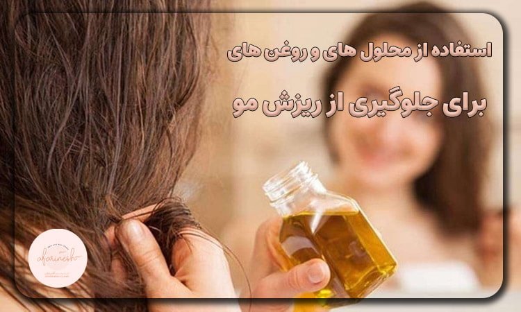 استفاده از محلول ها برای جلوگیری از ریزش مو