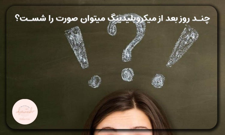 چند روز بعد از میکروبلیدینگ میتوان صورت را شست
