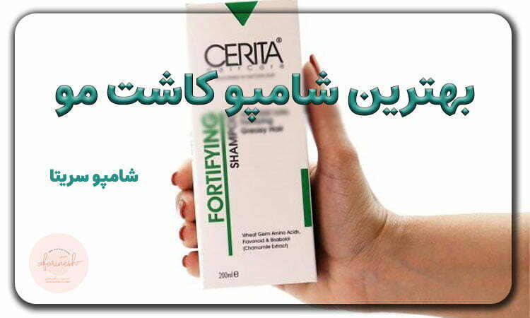 شامپو سریتا برای بعد از کاشت مو