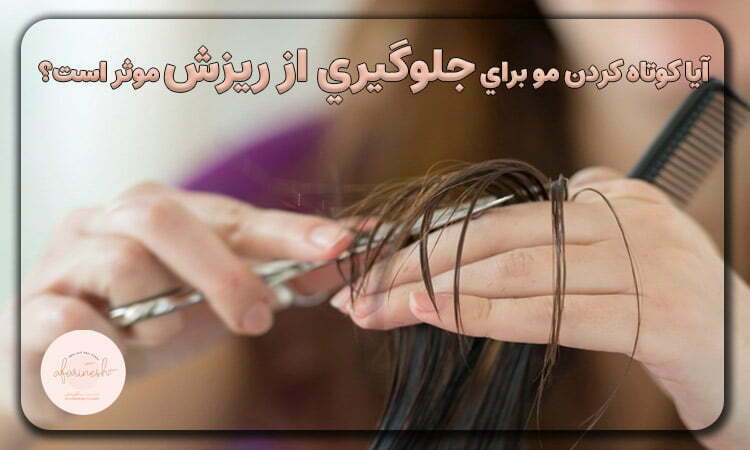 کوتاه کردن مو برای جلوگیری از ریزش مو