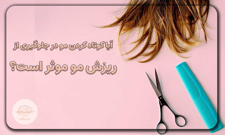 آیا کوتاه کردن مو در جلوگیری از ریزش مو موثر است؟