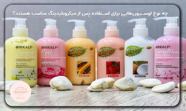 چه نوع لوسیونی برای استفاده پس از میکروبلیدینگ مناسب هستند؟