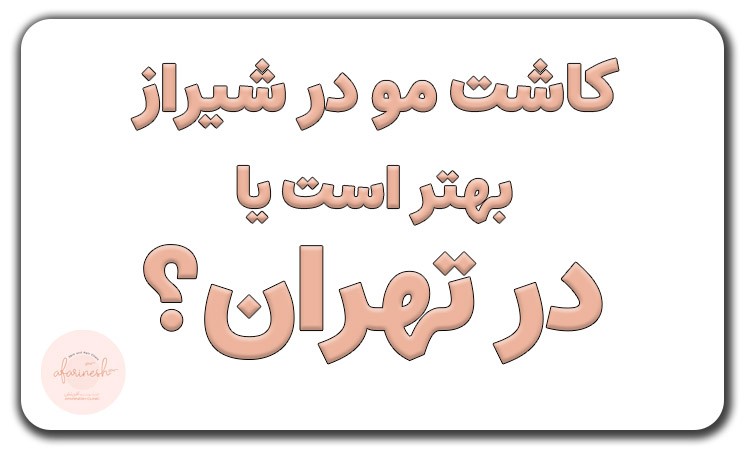 کاشت مو در شیراز یا در تهران؟