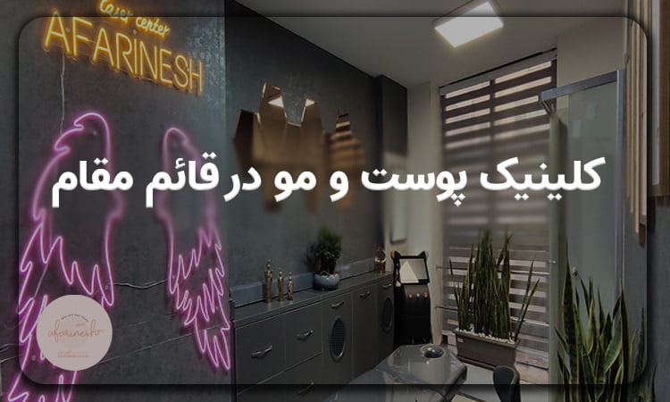 کلینیک فوق تخصصی پوست و مو آفرینش