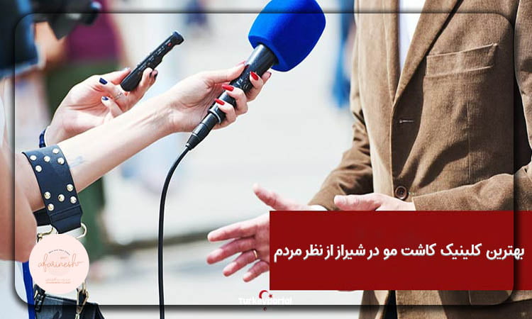 بهترین کلینیک کاشت مو در شیراز از نظر مردم