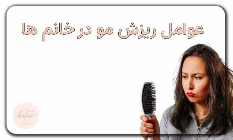 ریزش مو در خانم ها