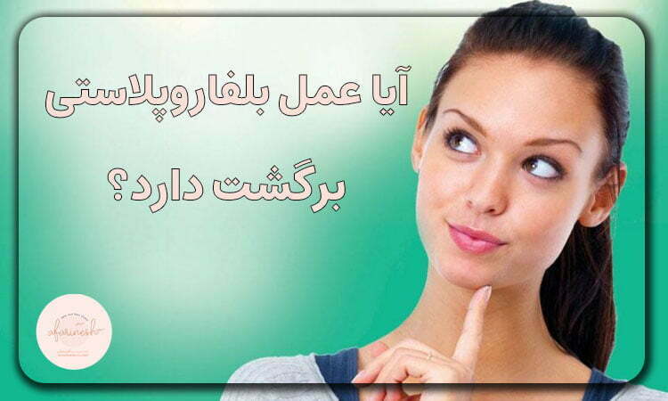 عمل بلفاروپلاستی برگشت دارد؟