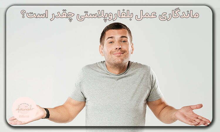 ماندگاری عمل بلفاروپلاستی