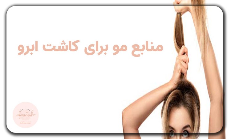 منابع مو کاشت ابرو
