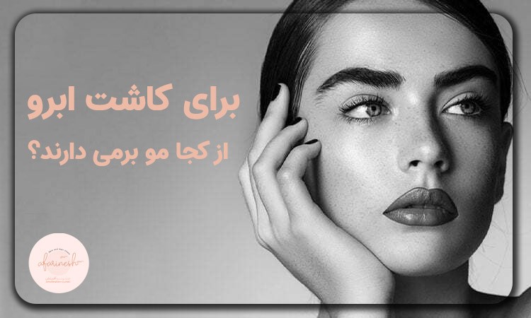 برای کاشت ابرو از کجا مو برمیدارن