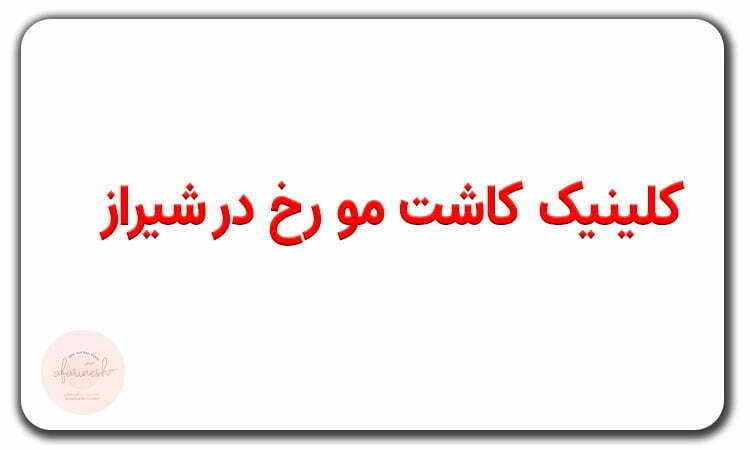 کلینیک کاشت مو رخ