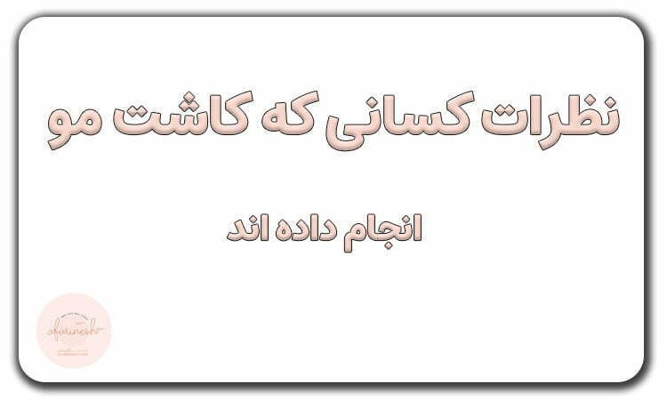 نظرات کسانی که کاشت مو انجام داده اند