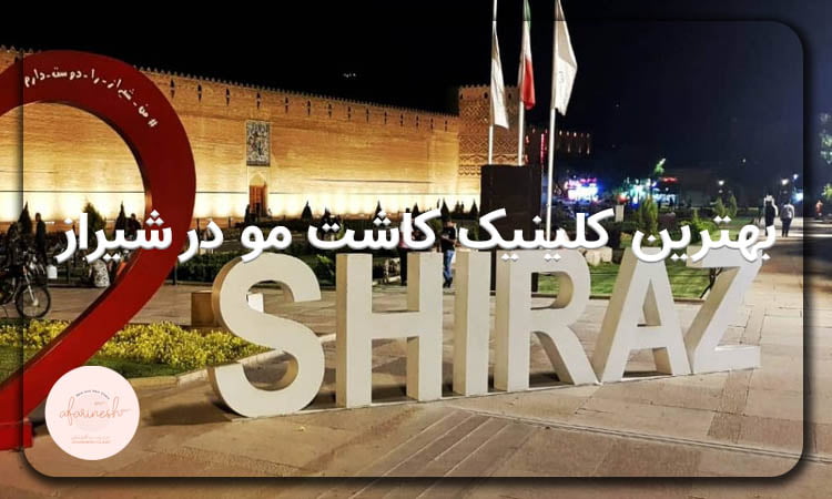 کاشت مو شیراز