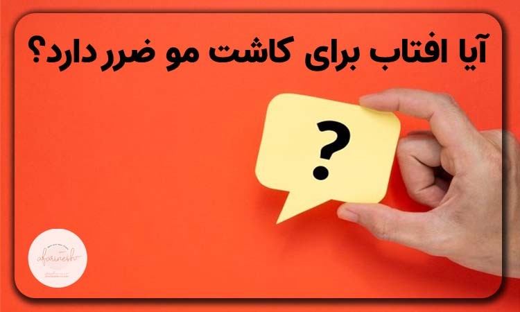 آیا افتاب برای کاشت مو ضرر دارد؟