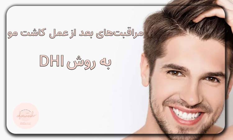 مراقبت های بعد از عمل کاشت مو به روش dhi