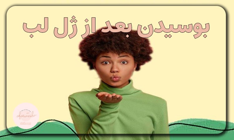 بعد تزریق ژل لب میشه لب گرفت