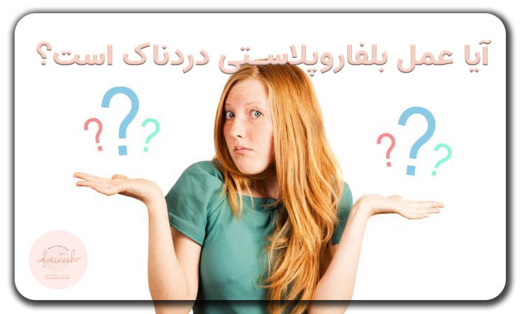 آیا عمل بلفاروپلاستی خطرناک دارد؟