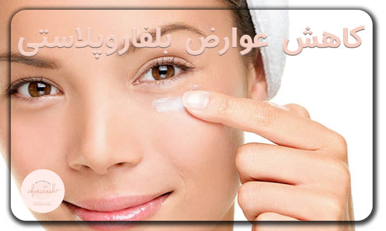 کاهش خطرات و عوارض بلفاروپلاستی