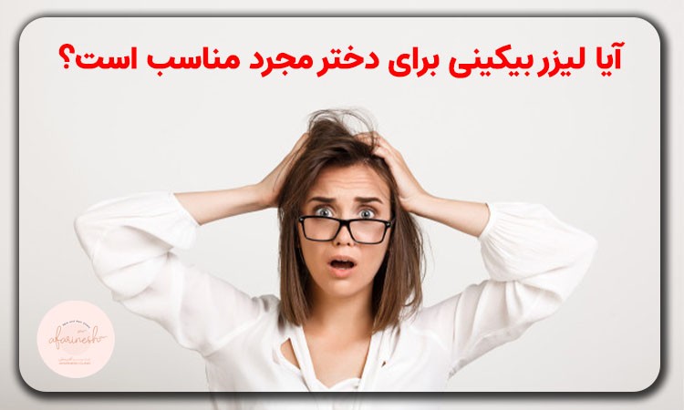 لیزر بیکینی برای دختر مجرد مناسب است؟