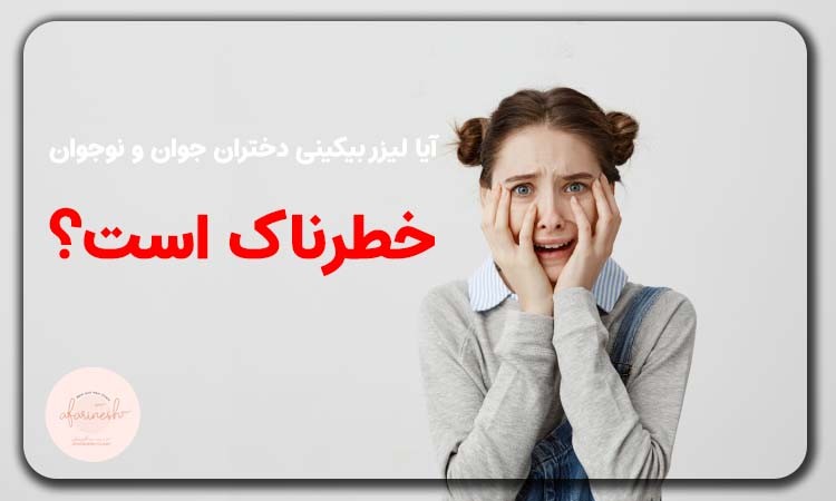 آیا لیزر بیکینی دختر جوان و نوجوان خطرناک است؟