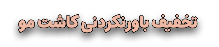 کاشت مو