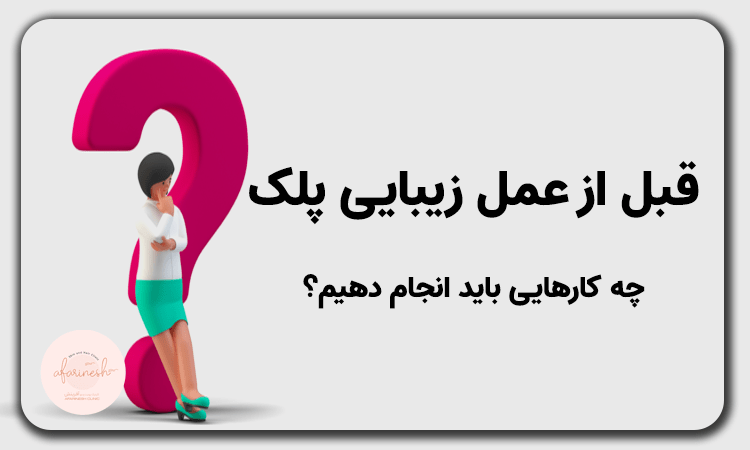 اقدامات قبل از عمل پلک