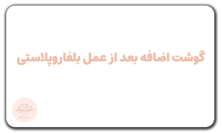 گوشت اضافه بعد از عمل بلفاروپلاستی