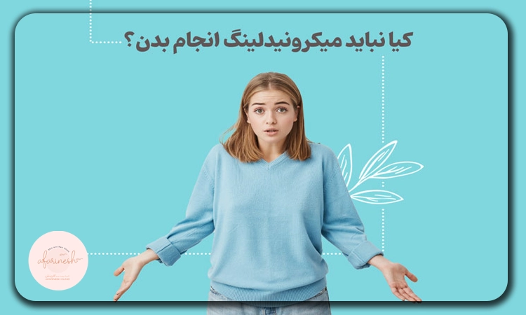 چه افرادی نباید میکرونیدلینگ انجام دهند؟