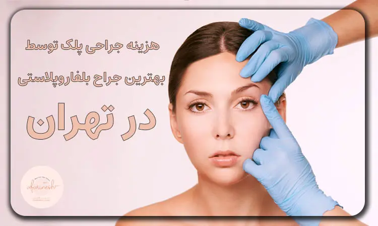 هزینه بلفاروپلاستی در تهران