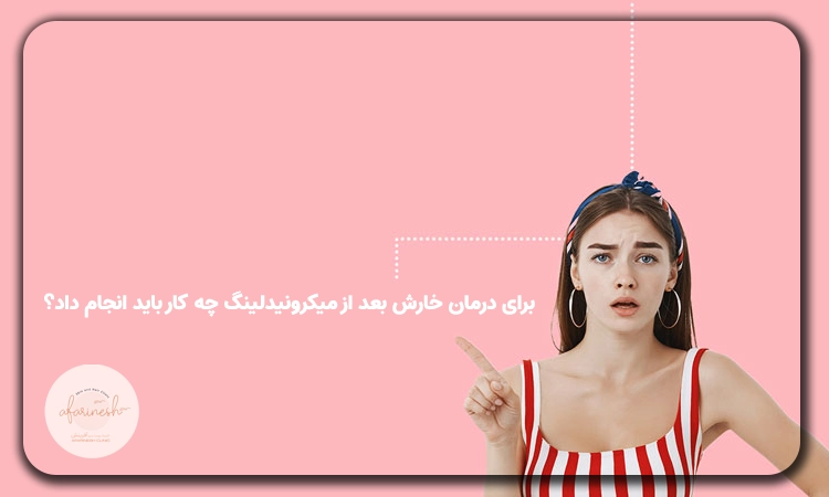 درمان خارش بعد از میکرونیدلینگ