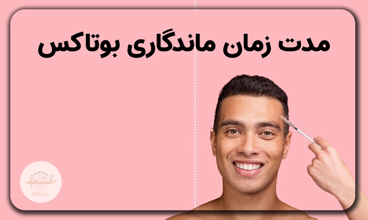 مدت زمان ماندگاری بوتاکس چقدره؟
