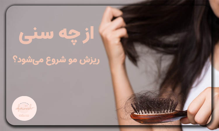 از چه سنی ریزش مو شروع میشود؟