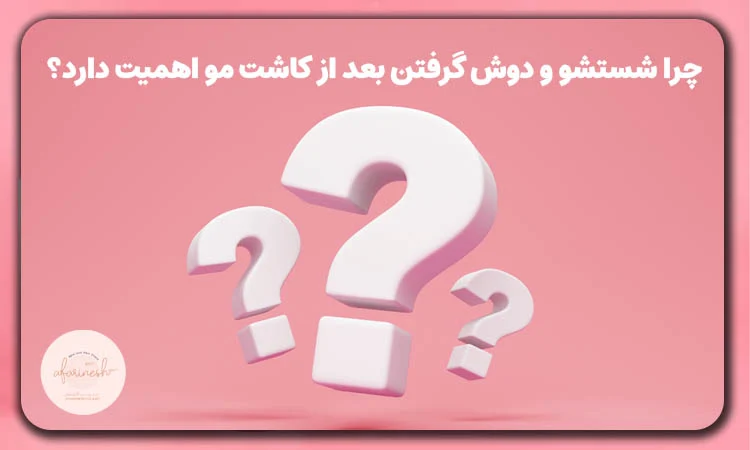 چرا شستشو بعد از کاشت مو اهمیت دارد؟