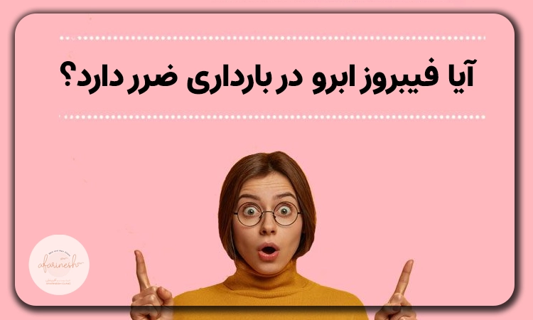 آیا فیبروز ابرو در بارداری ضرر دارد