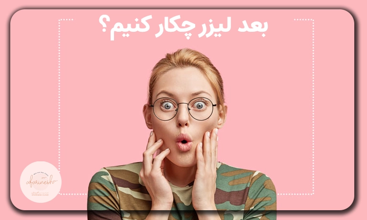 بعد لیزر چه کنیم؟