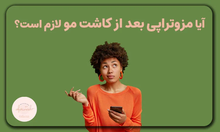 آیا مزوتراپی بعد کاشت مو لازم است؟