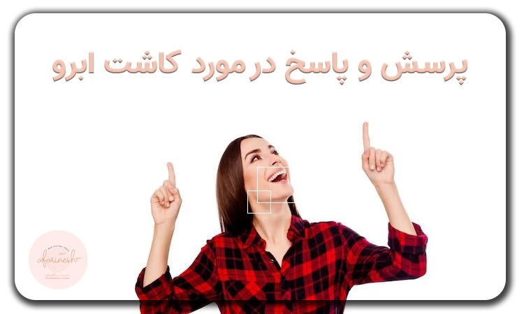 پرسش و پاسخ در مورد کاشت ابرو